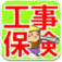 iPhone/iPadアプリ「工事保健の掛け方」のアイコン